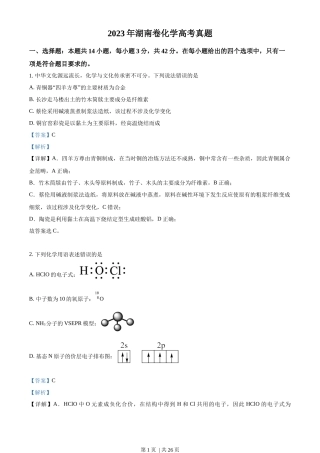 2023年高考化学试卷（湖南）（解析卷）