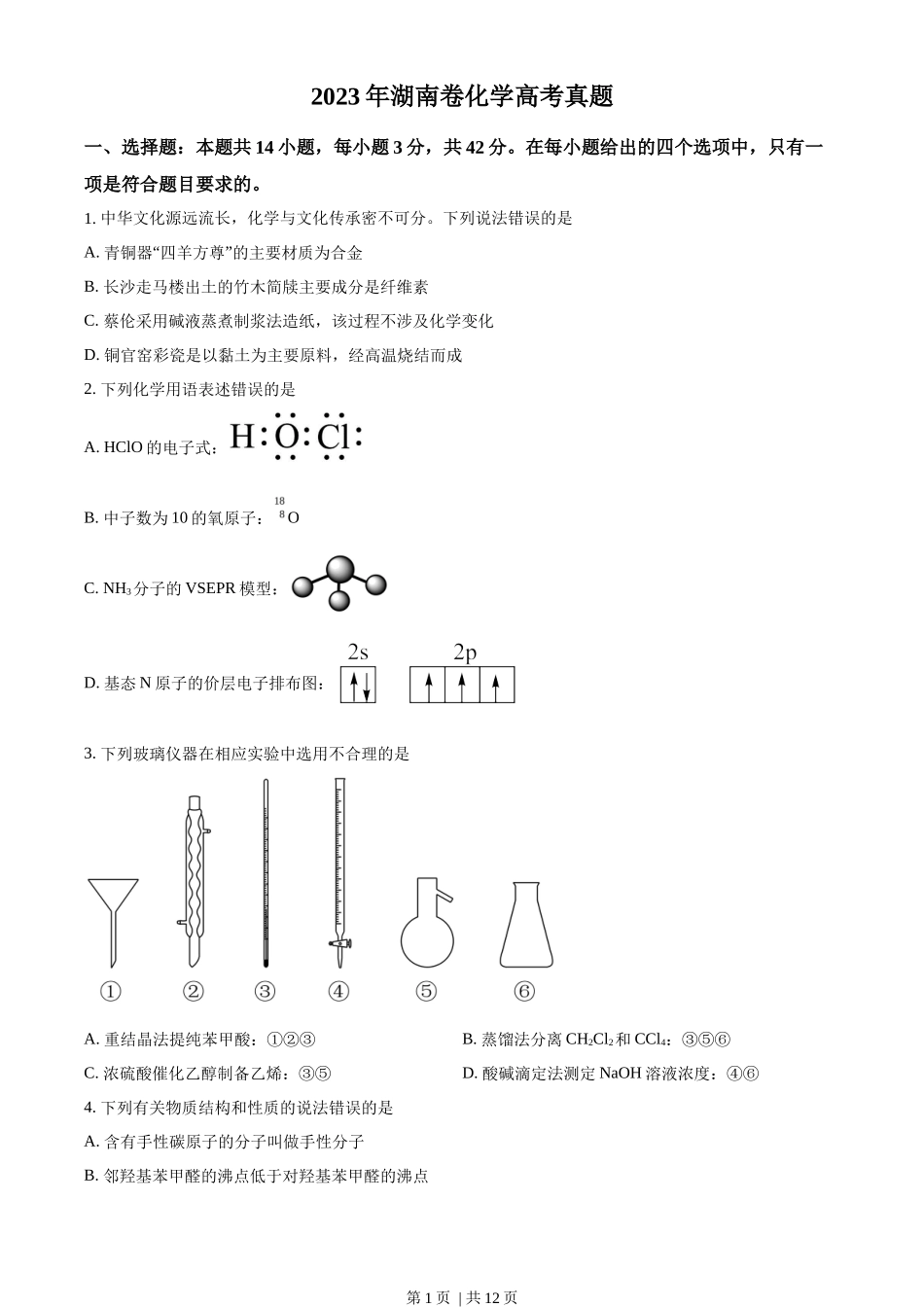 2023年高考化学试卷(湖南)(空白卷)_第1页