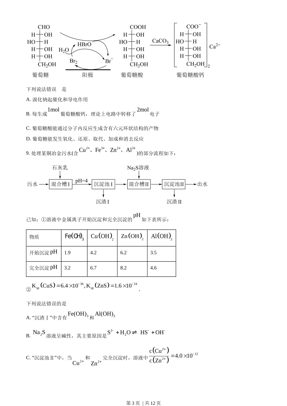 2023年高考化学试卷(湖南)(空白卷)_第3页