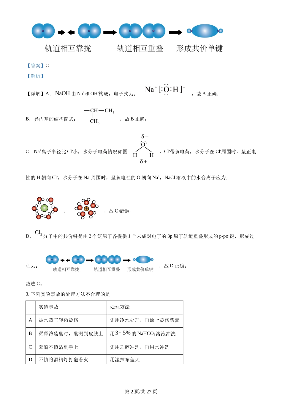 2024年高考化学试卷(湖南)(解析卷)_第2页