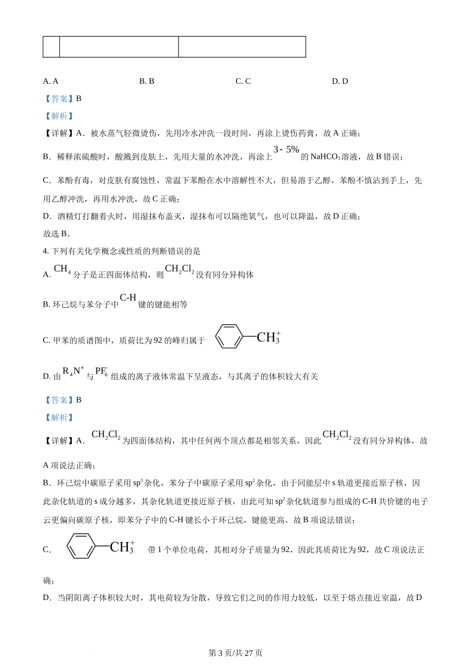2024年高考化学试卷(湖南)(解析卷)_第3页
