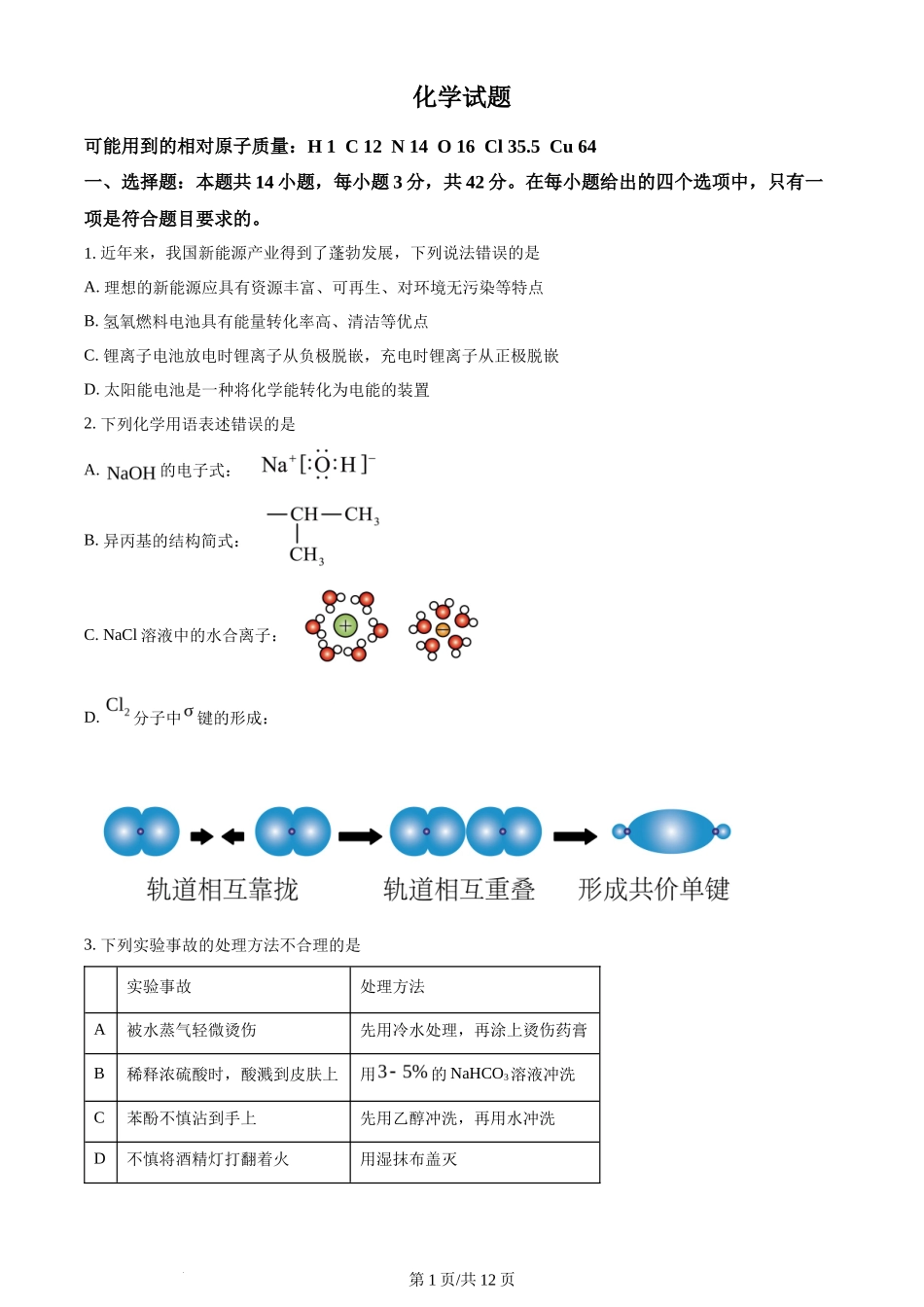 2024年高考化学试卷(湖南)(空白卷)_第1页