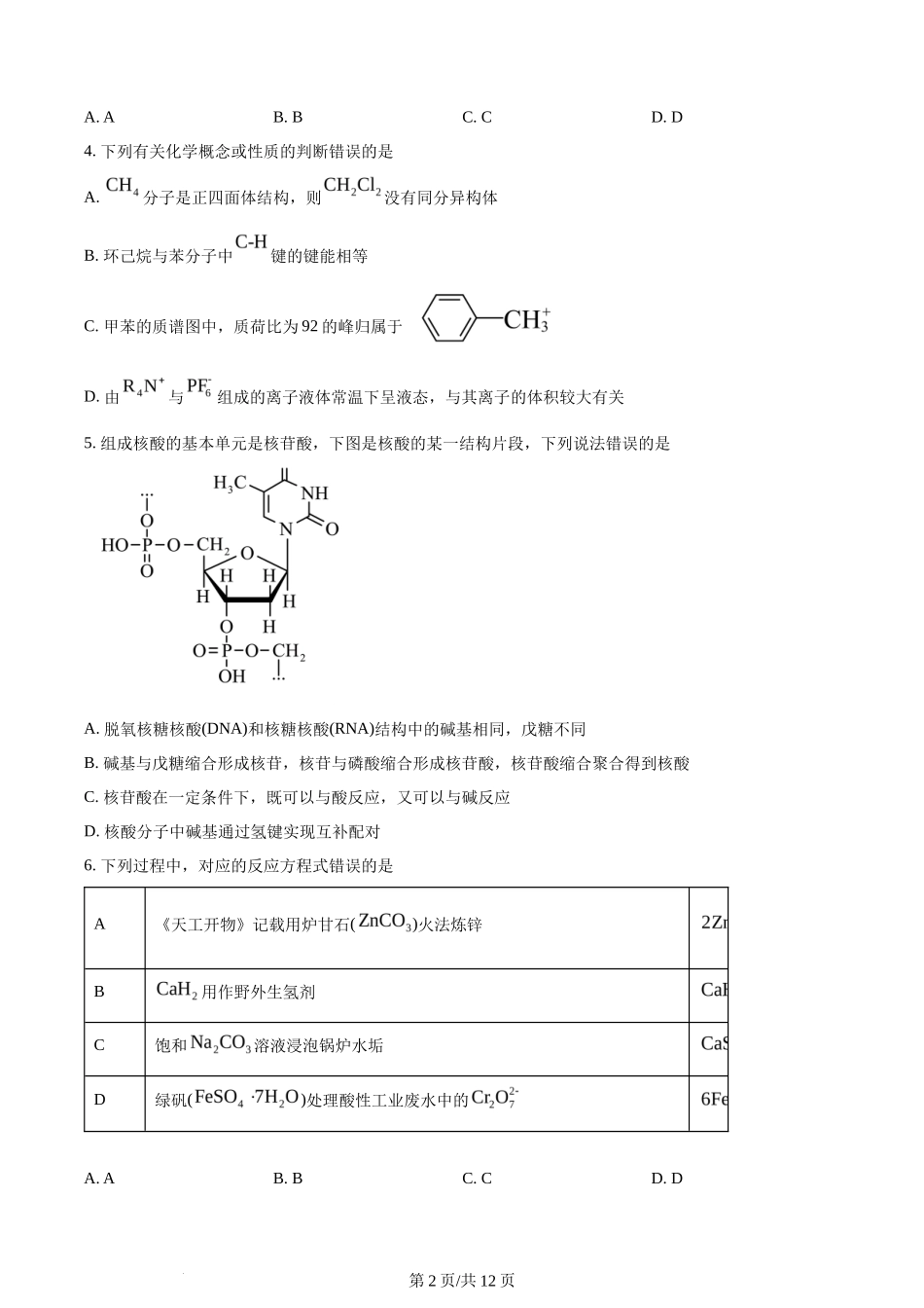 2024年高考化学试卷(湖南)(空白卷)_第2页