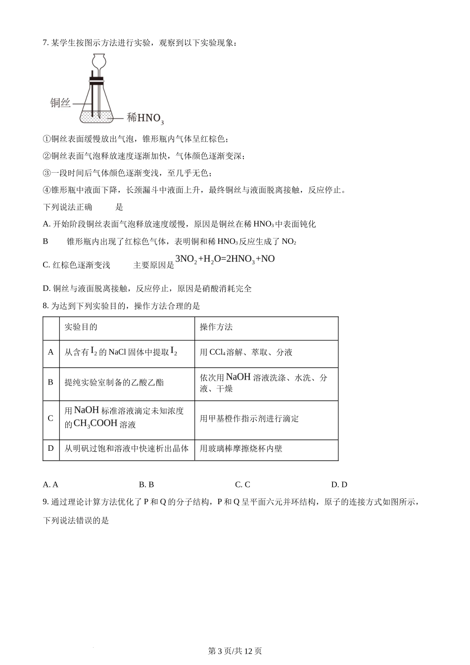 2024年高考化学试卷(湖南)(空白卷)_第3页