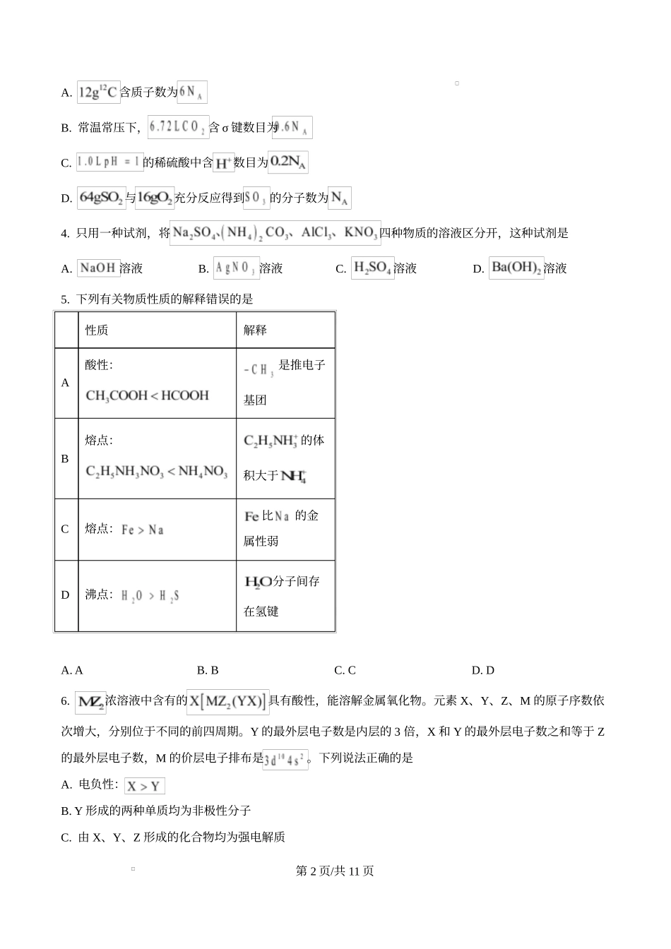2025年高考化学试卷(湖南卷)(空白卷)_第2页