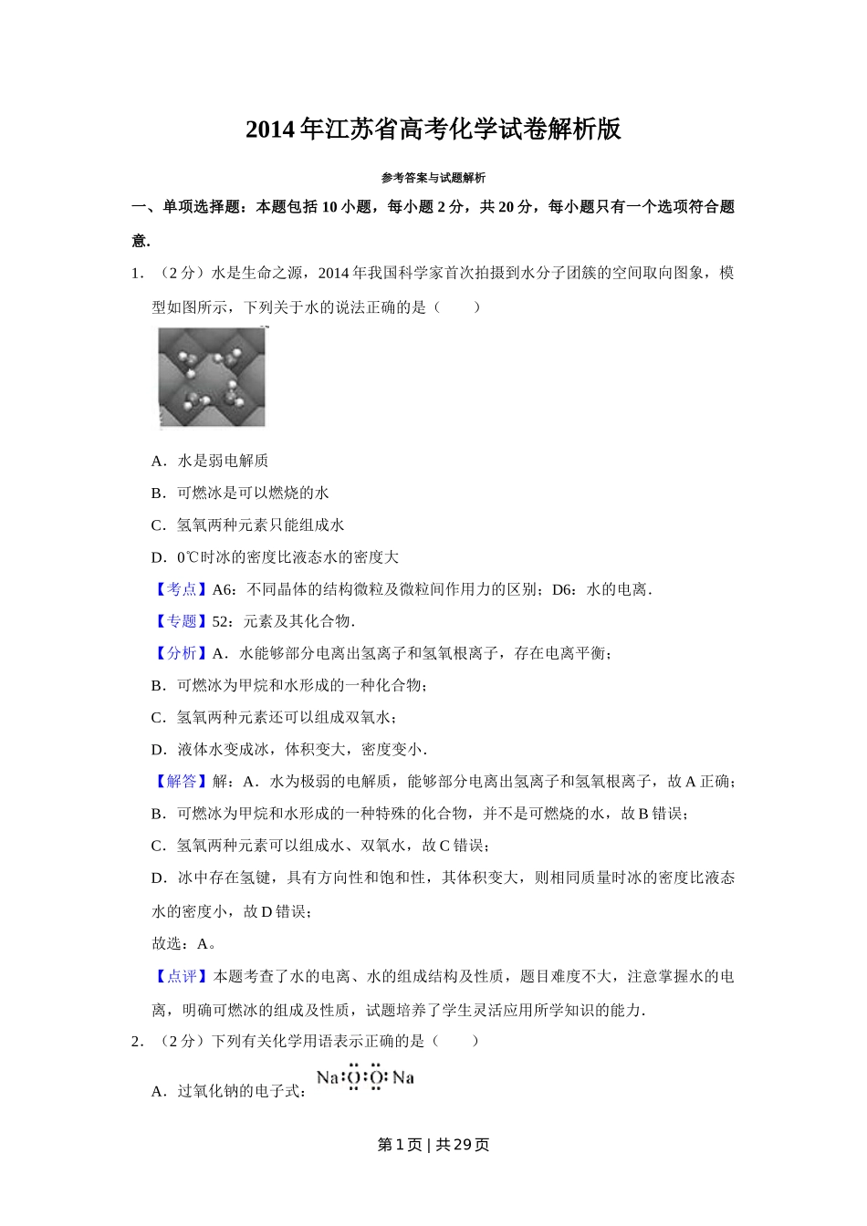 2014年高考化学试卷(江苏)(解析卷) _第1页