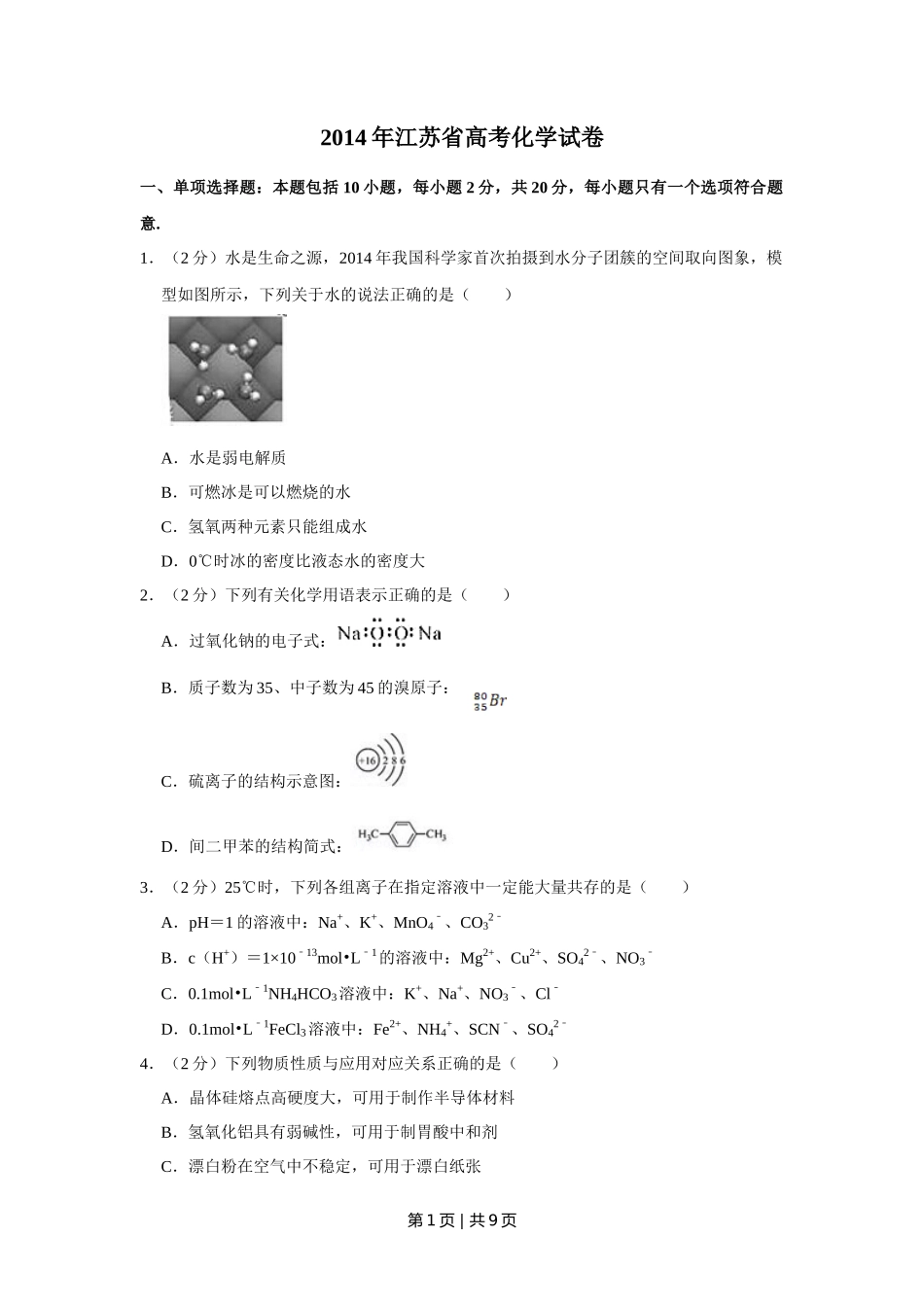 2014年高考化学试卷(江苏)(空白卷) _第1页