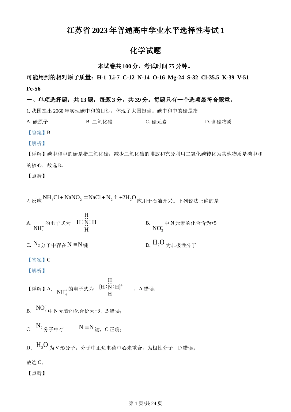 2023年高考化学试卷(江苏)(解析卷)_第1页