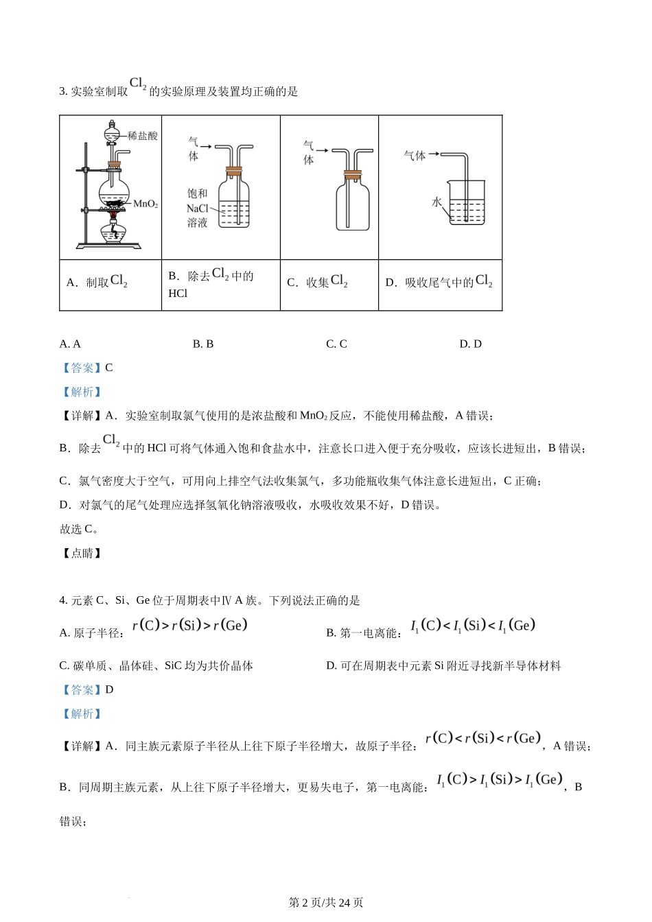 2023年高考化学试卷(江苏)(解析卷)_第2页