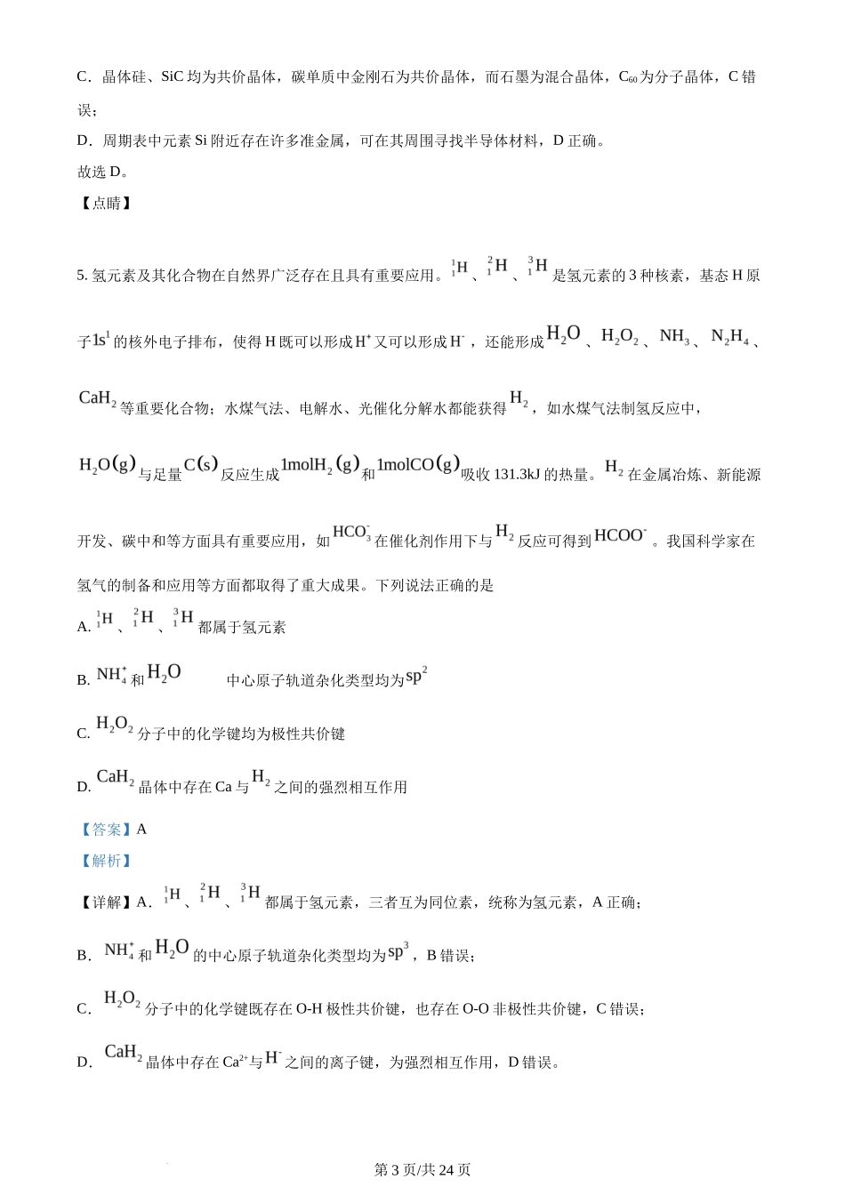 2023年高考化学试卷(江苏)(解析卷)_第3页
