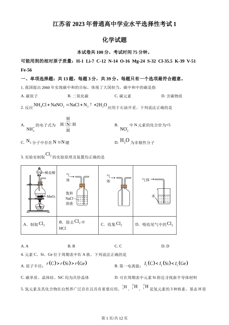 2023年高考化学试卷(江苏)(空白卷)_第1页