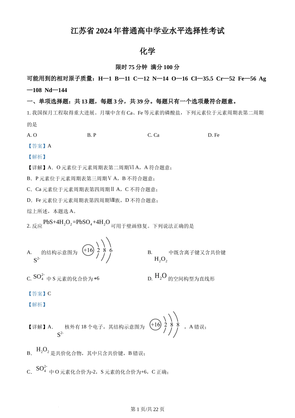 2024年高考化学试卷（江苏）（解析卷）_第1页