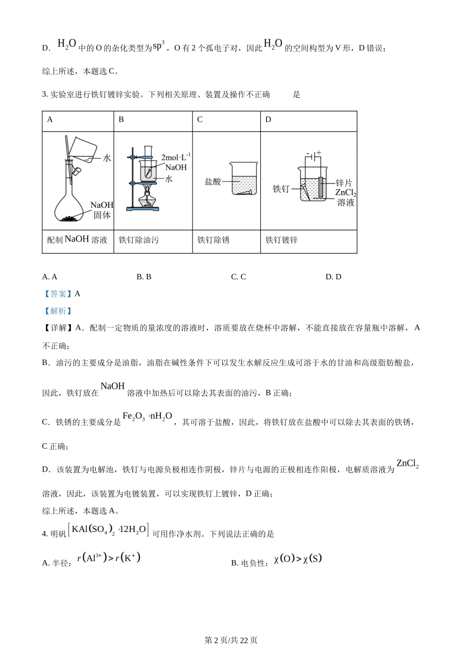 2024年高考化学试卷（江苏）（解析卷）_第2页