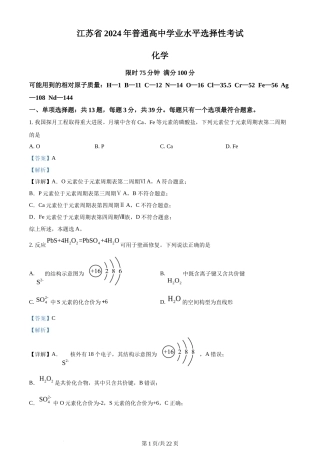 2024年高考化学试卷（江苏）（解析卷）