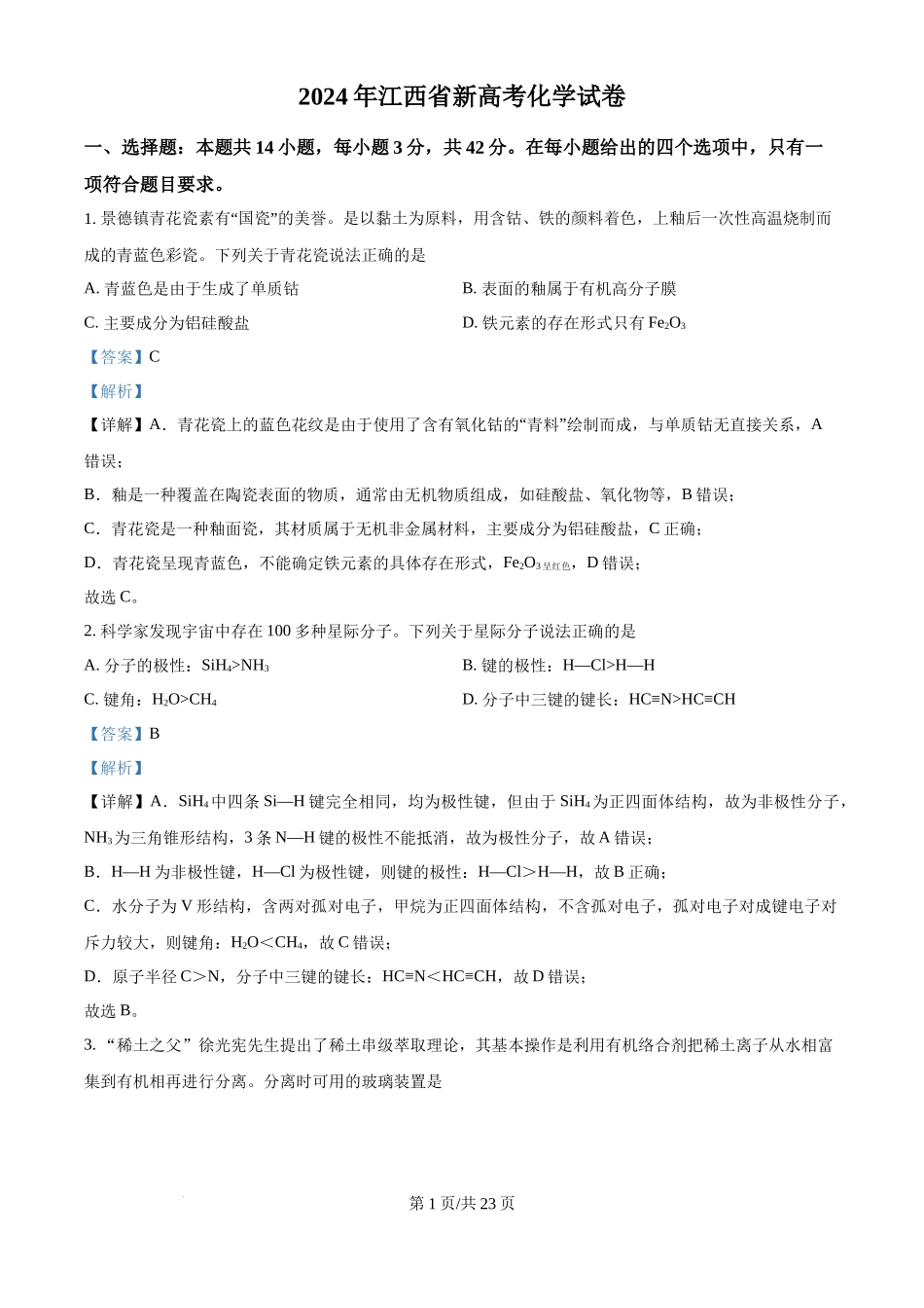 2024年高考化学试卷（江西）（解析卷）_第1页