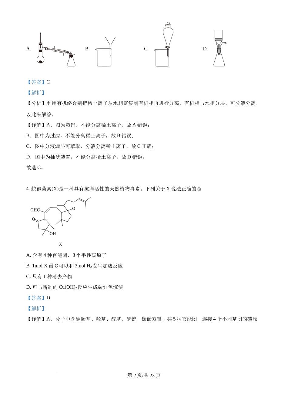 2024年高考化学试卷（江西）（解析卷）_第2页