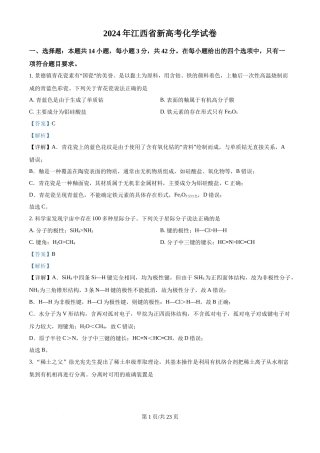 2024年高考化学试卷（江西）（解析卷）