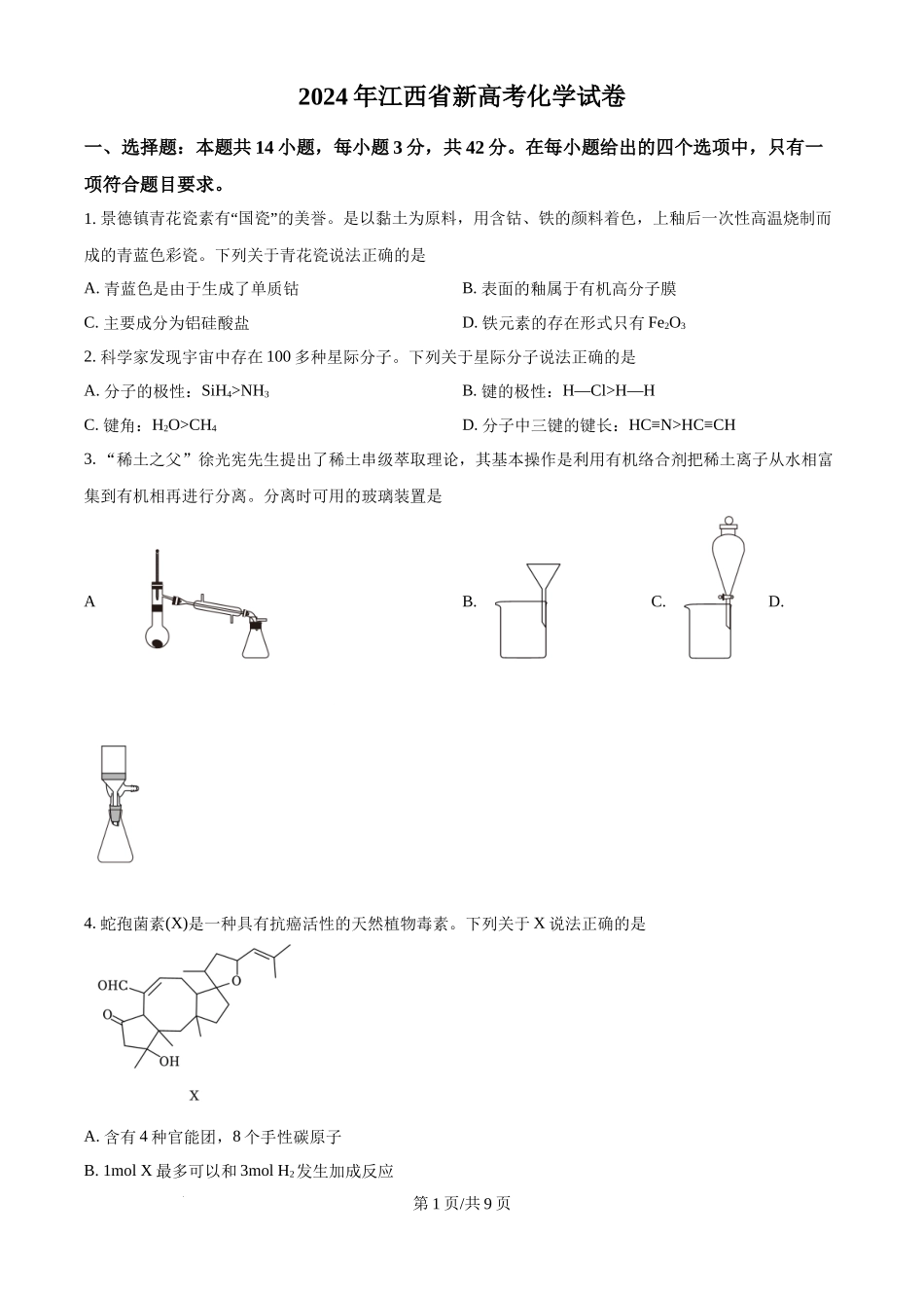 2024年高考化学试卷（江西）（空白卷）_第1页