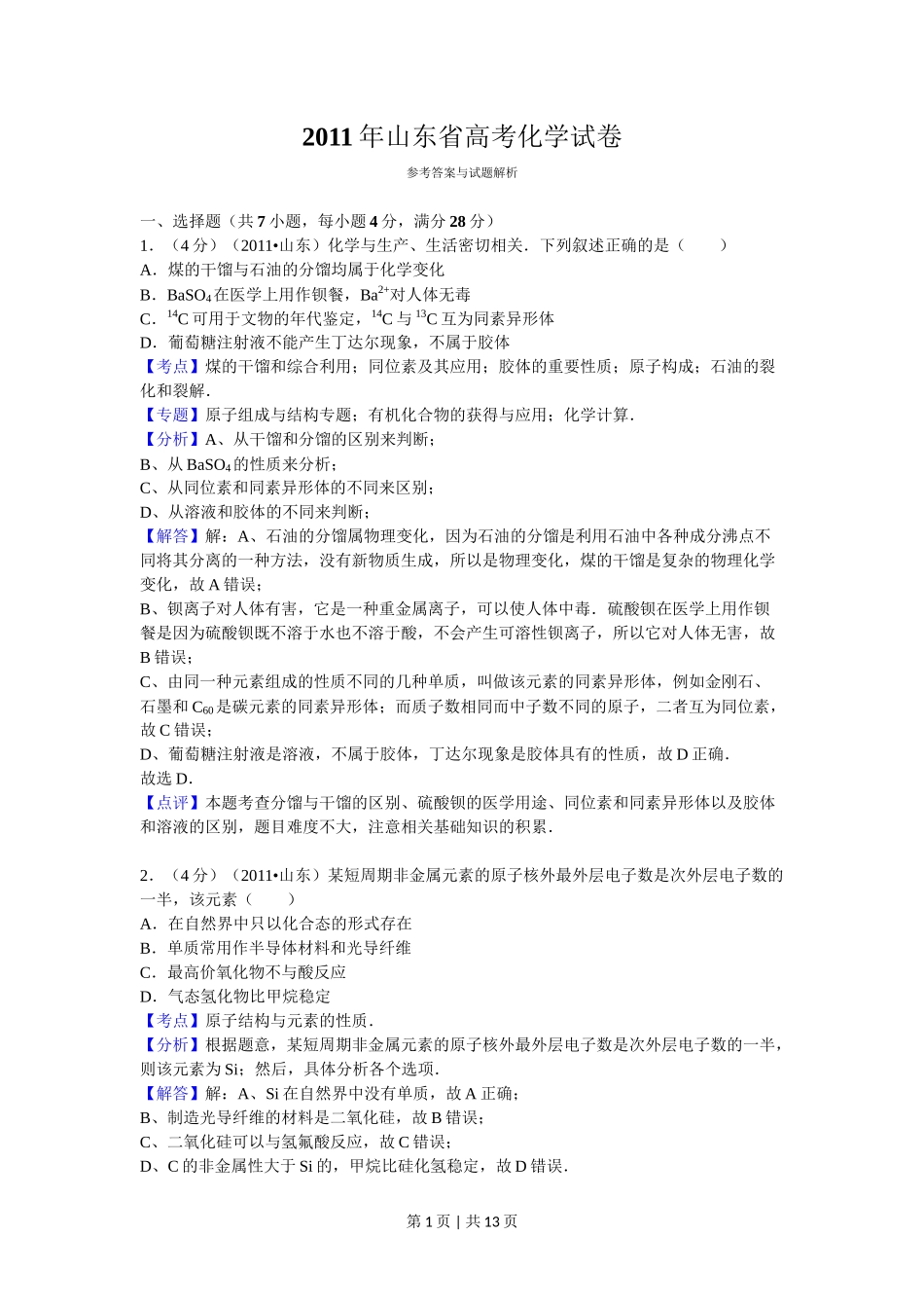2011年高考化学试卷（山东）（解析卷）_第1页