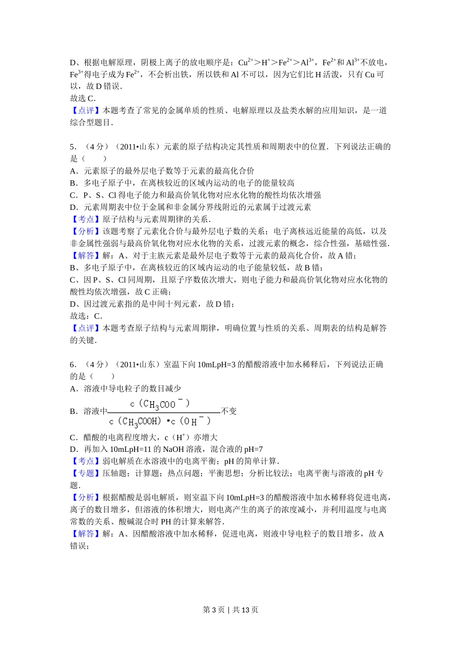2011年高考化学试卷（山东）（解析卷）_第3页
