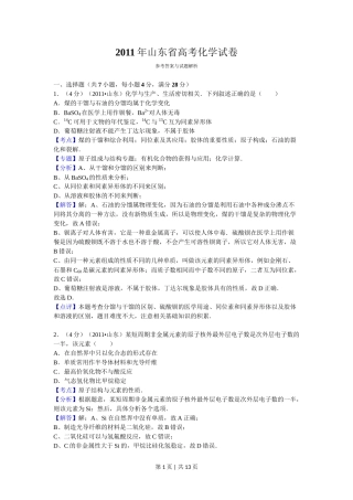 2011年高考化学试卷（山东）（解析卷）