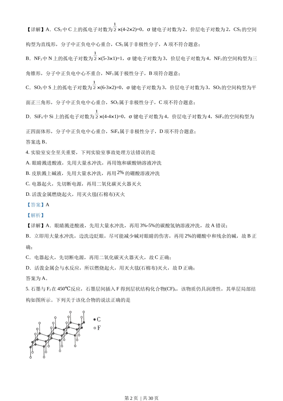 2023年高考化学试卷（山东）（解析卷）_第2页