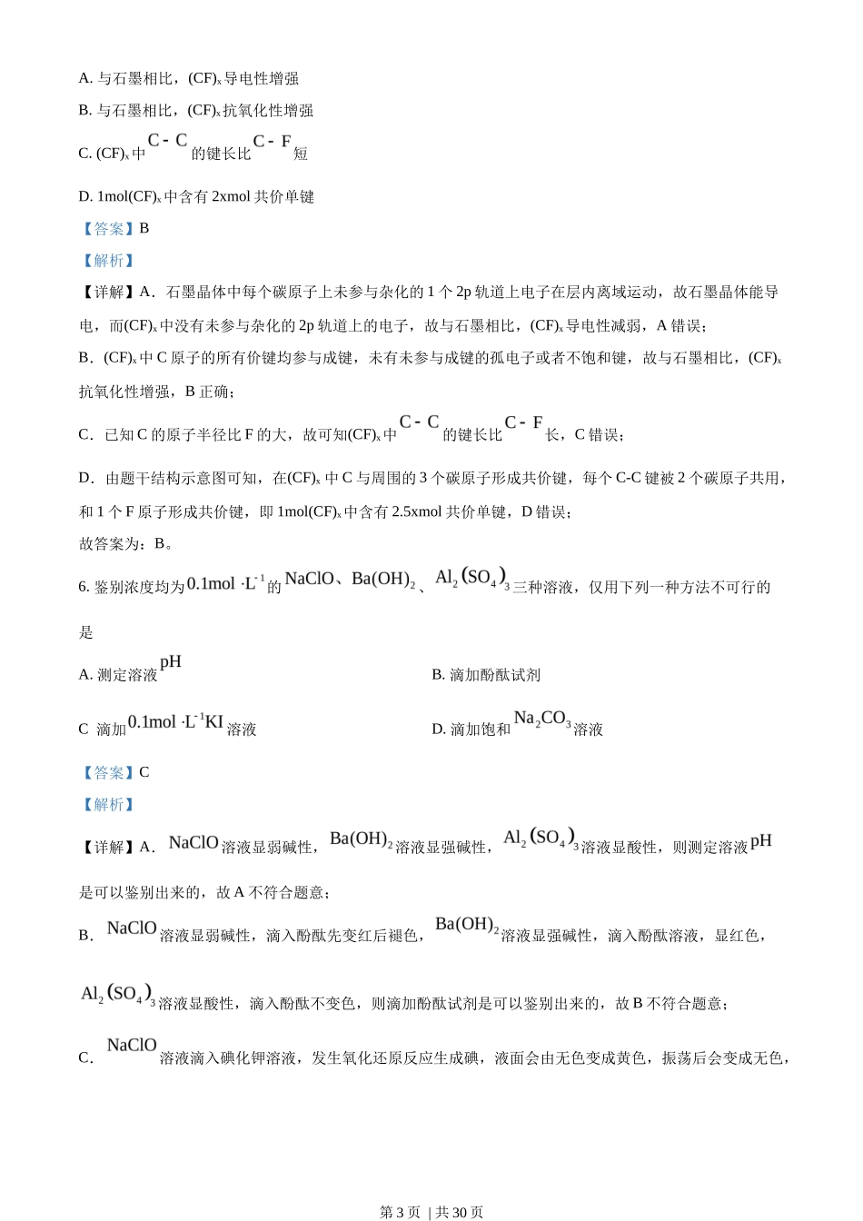 2023年高考化学试卷（山东）（解析卷）_第3页