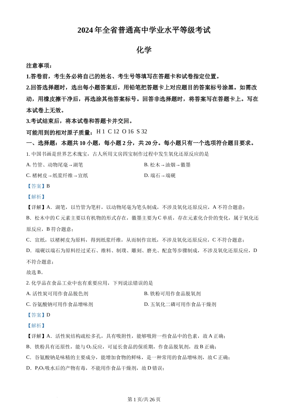 2024年高考化学试卷（山东）（解析卷）_第1页