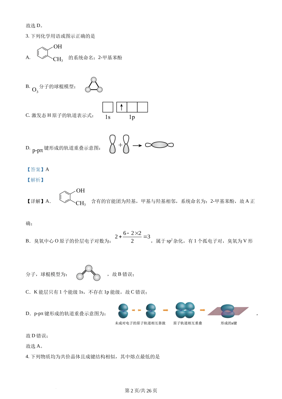 2024年高考化学试卷（山东）（解析卷）_第2页