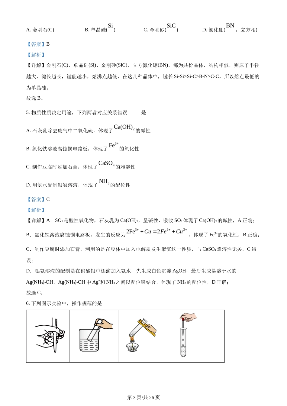 2024年高考化学试卷（山东）（解析卷）_第3页