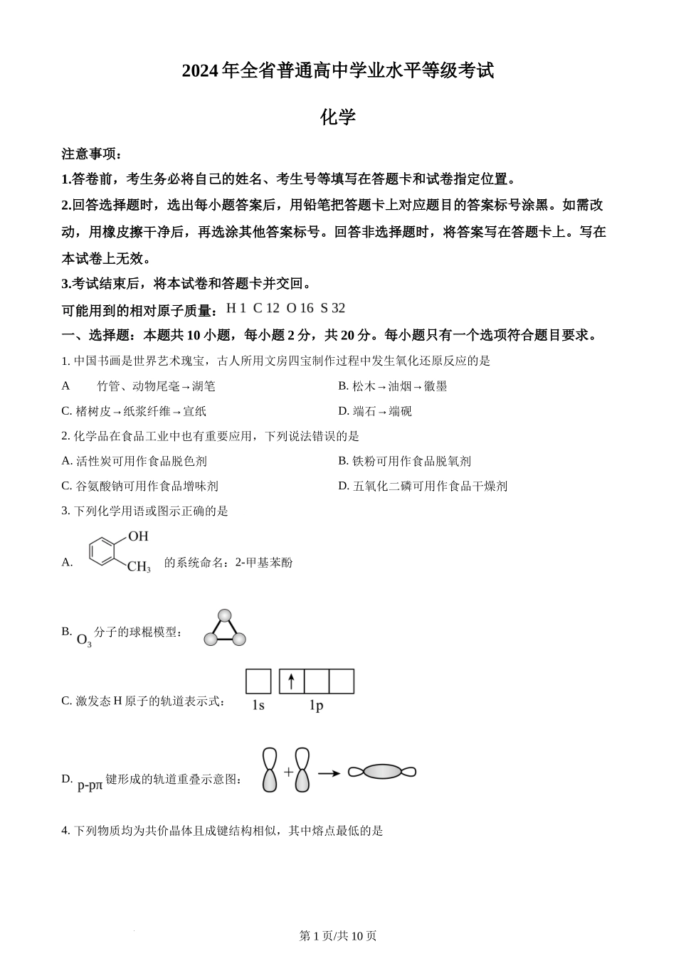 2024年高考化学试卷（山东）（空白卷）_第1页