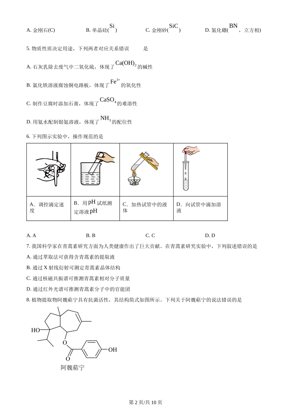 2024年高考化学试卷（山东）（空白卷）_第2页