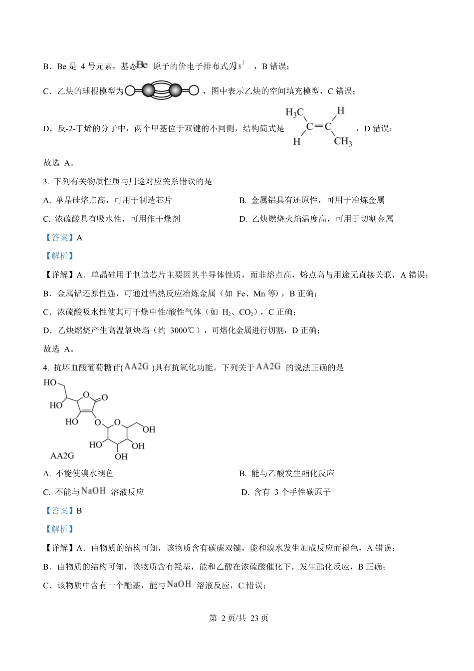 2025年高考化学试卷（陕晋青宁卷）（解析卷）_第2页