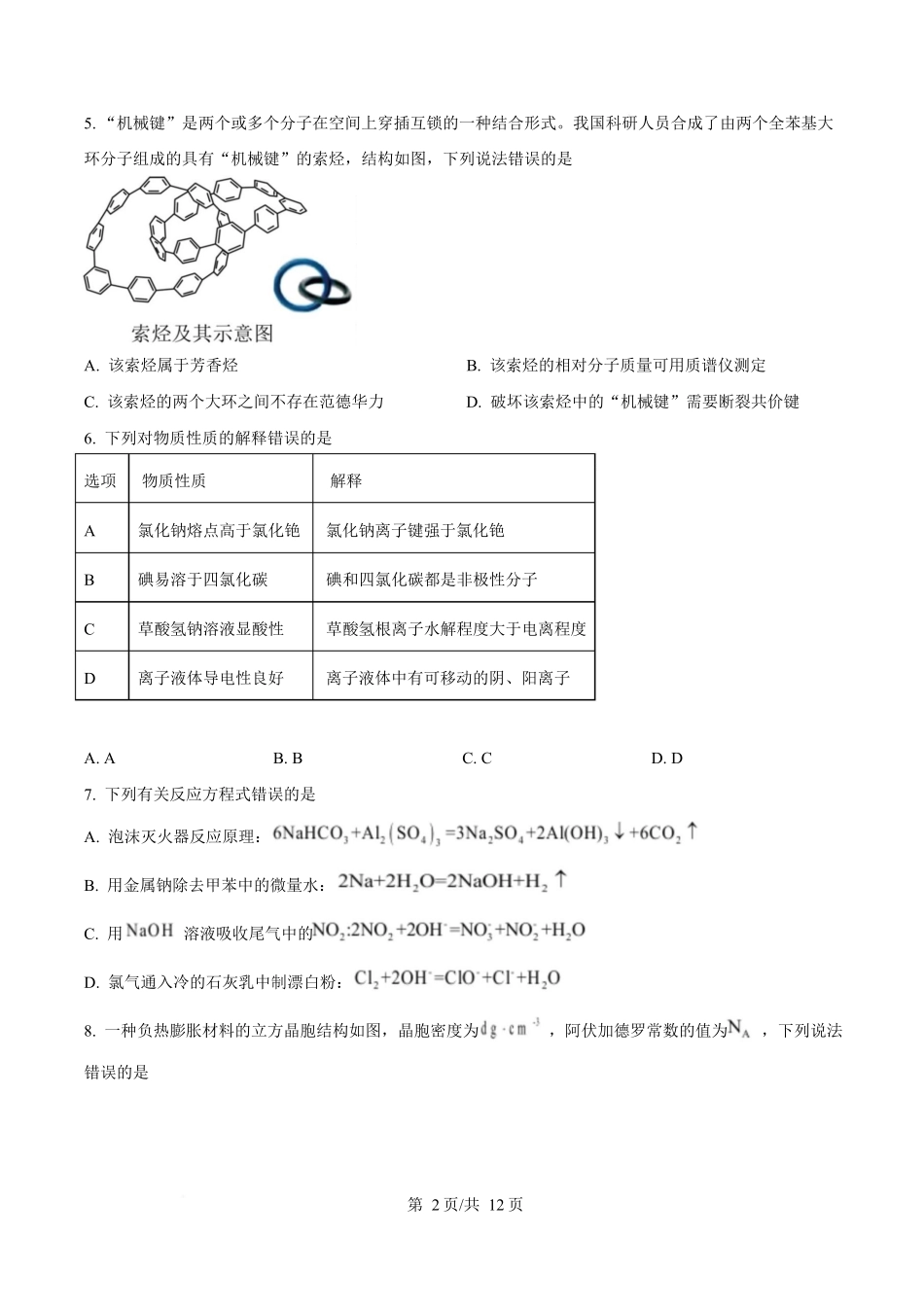 2025年高考化学试卷（陕晋青宁卷）（空白卷）_第2页