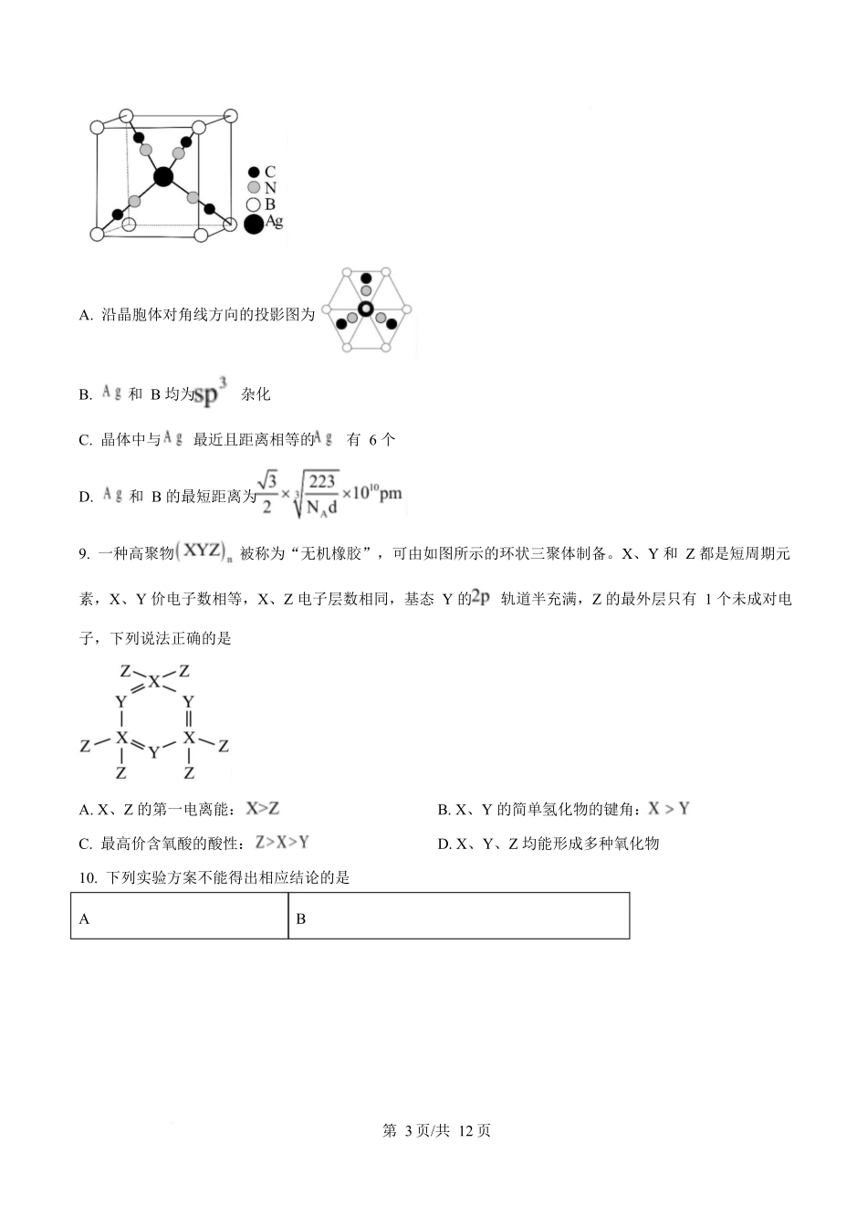 2025年高考化学试卷（陕晋青宁卷）（空白卷）_第3页
