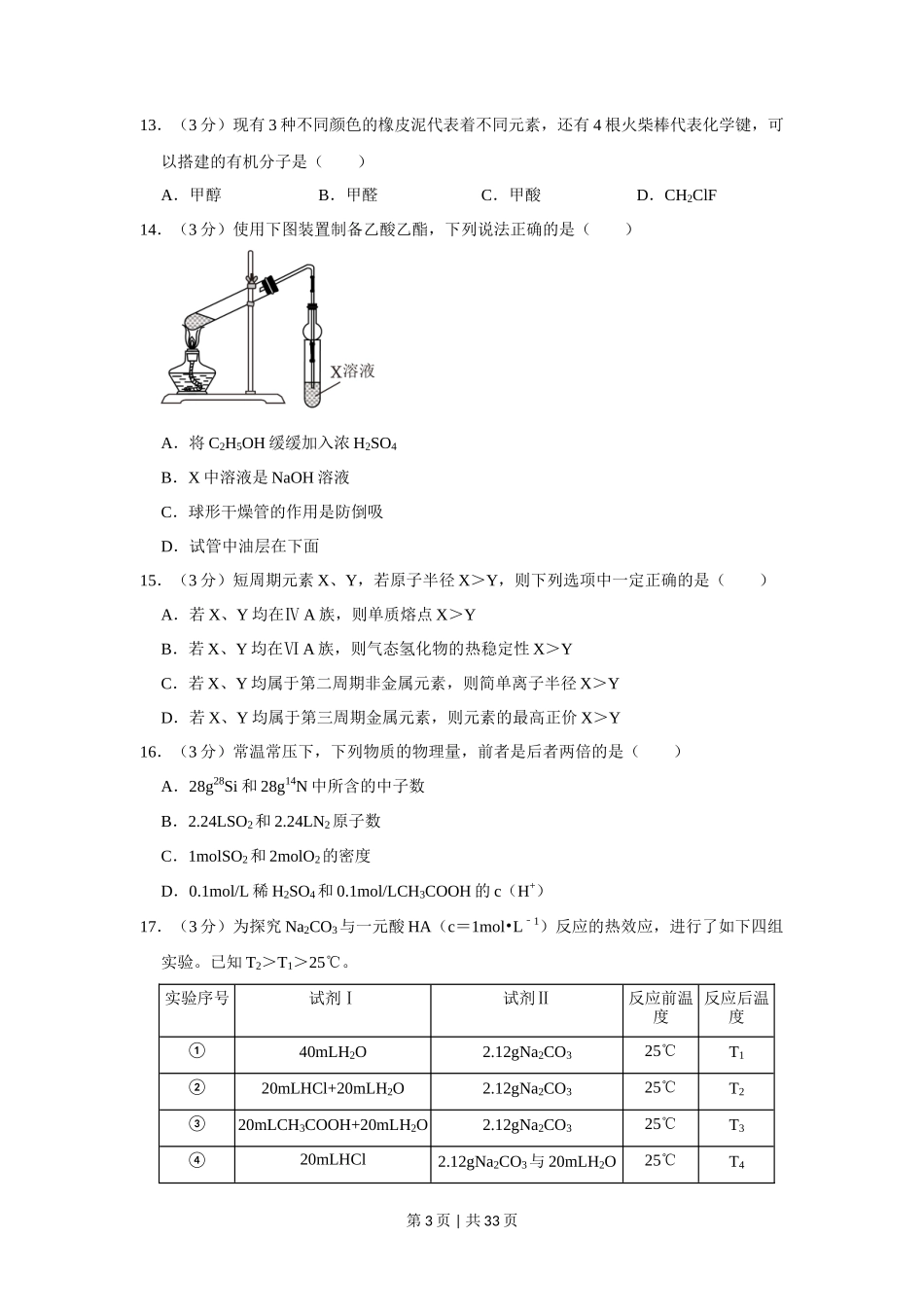2023年高考化学试卷（上海）（解析卷）_第3页