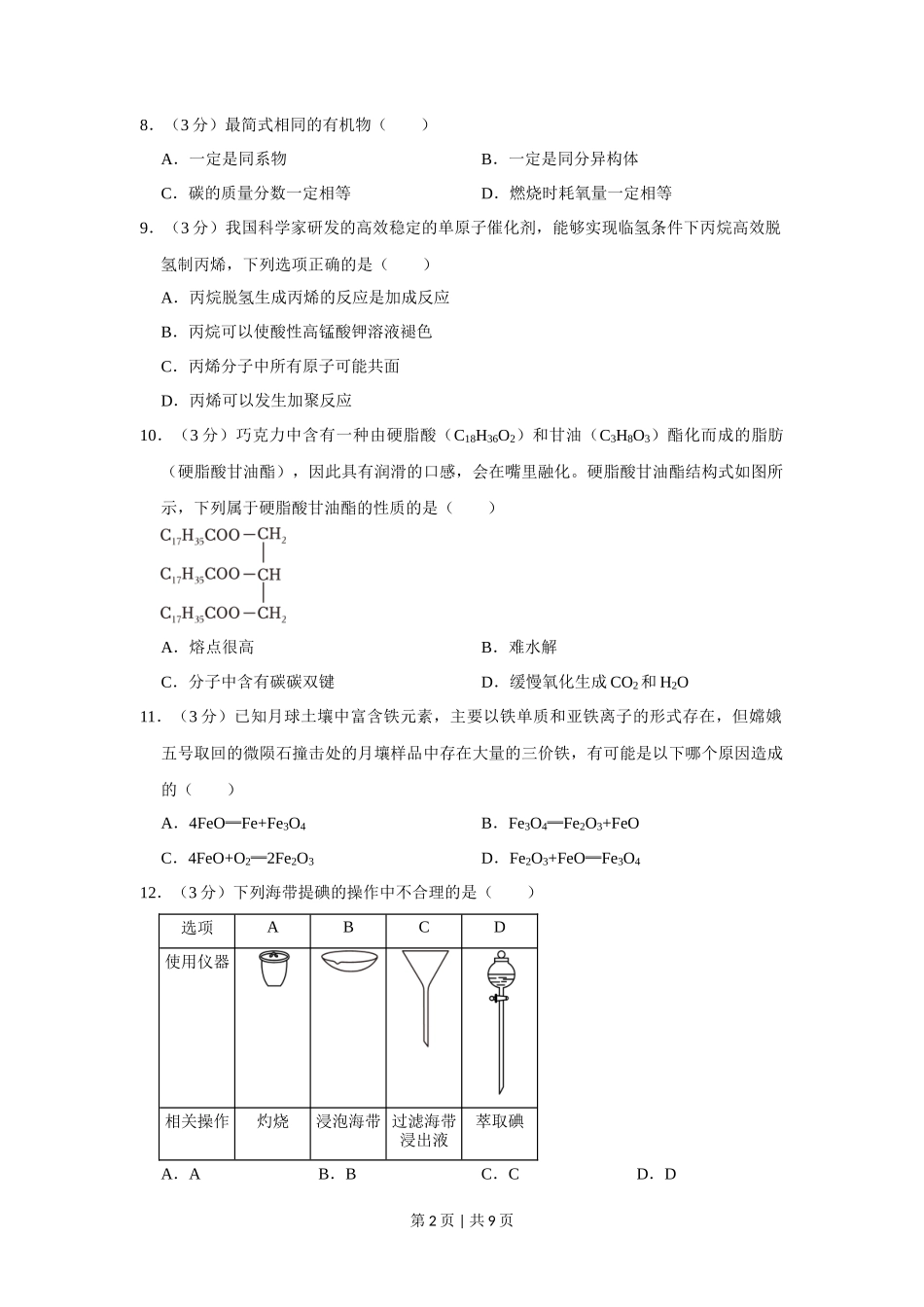 2023年高考化学试卷(上海)(空白卷)_第2页