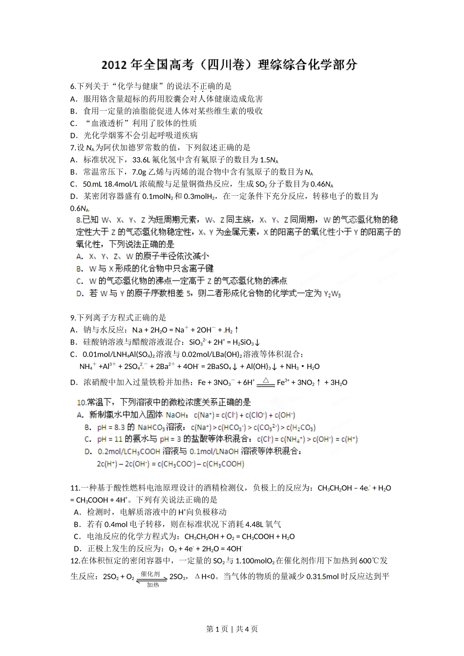 2012年高考化学试卷（四川）（空白卷）_第1页
