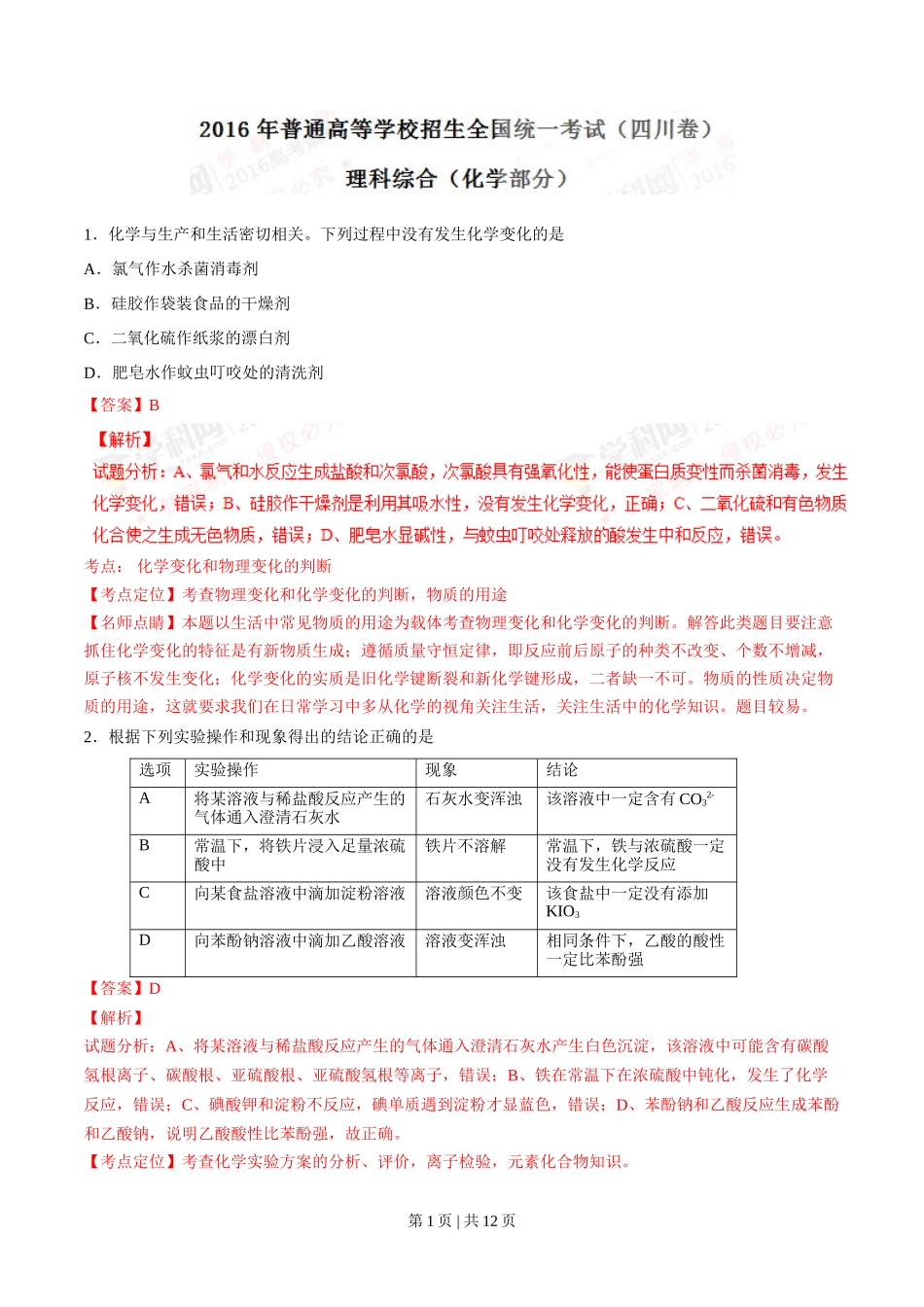 2016年高考化学试卷（四川）（解析卷）_第1页
