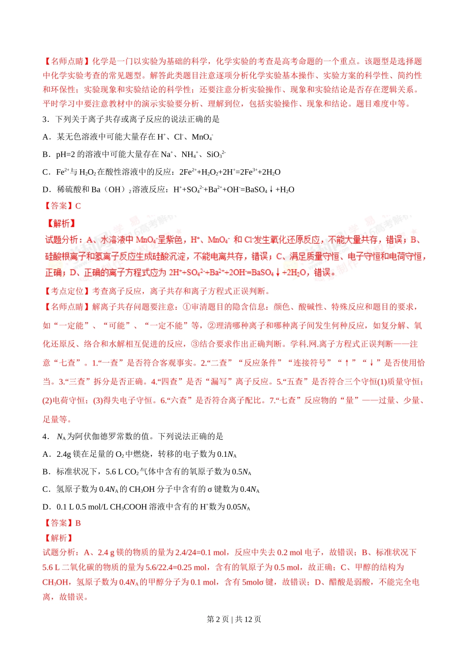 2016年高考化学试卷（四川）（解析卷）_第2页