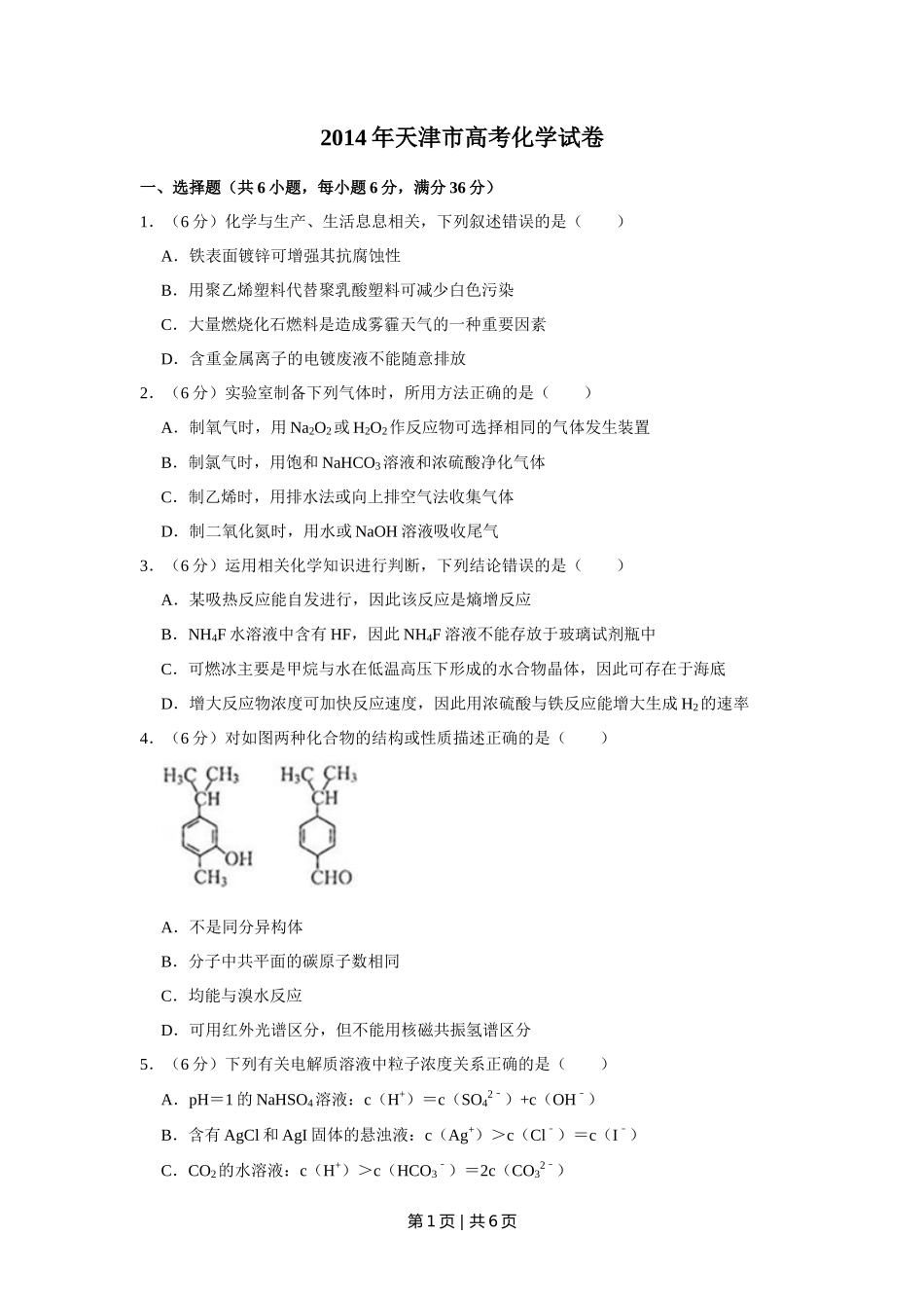 2014年高考化学试卷（天津）（空白卷）_第1页