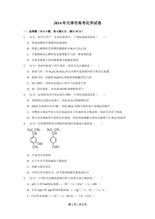 2014年高考化学试卷（天津）（空白卷）