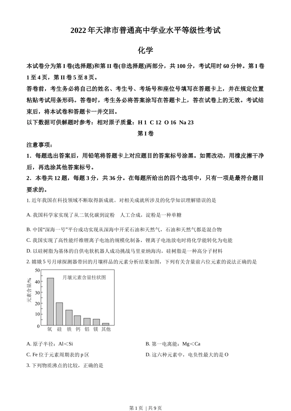 2022年高考化学试卷（天津）（空白卷）_第1页