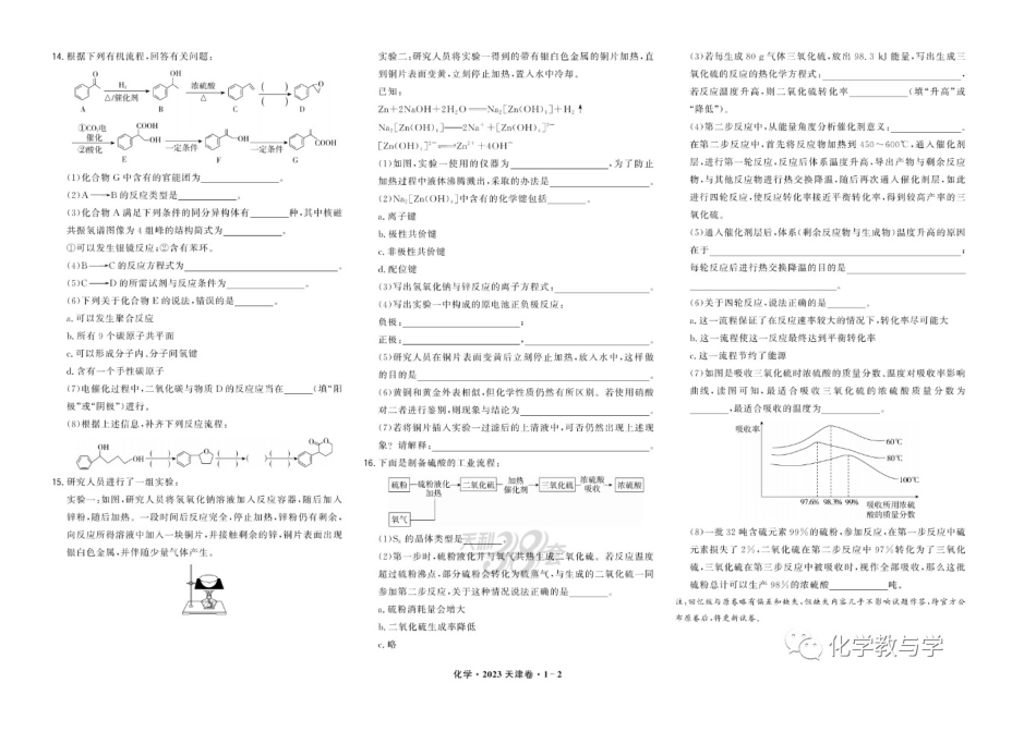 2023年高考化学试卷（天津）（回忆版）（解析卷）_第2页