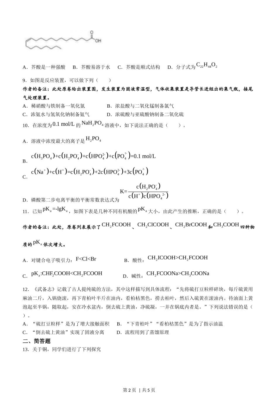 2023年高考化学试卷（天津）（回忆版）（空白卷）_第2页