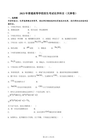 2023年高考化学试卷（天津）（回忆版）（空白卷）