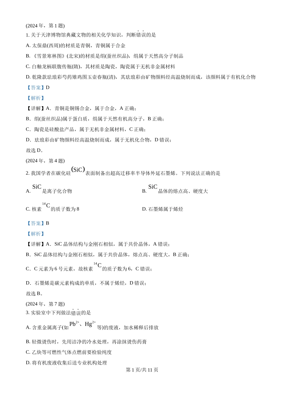 2024年高考化学试卷（天津）（解析卷）_第1页