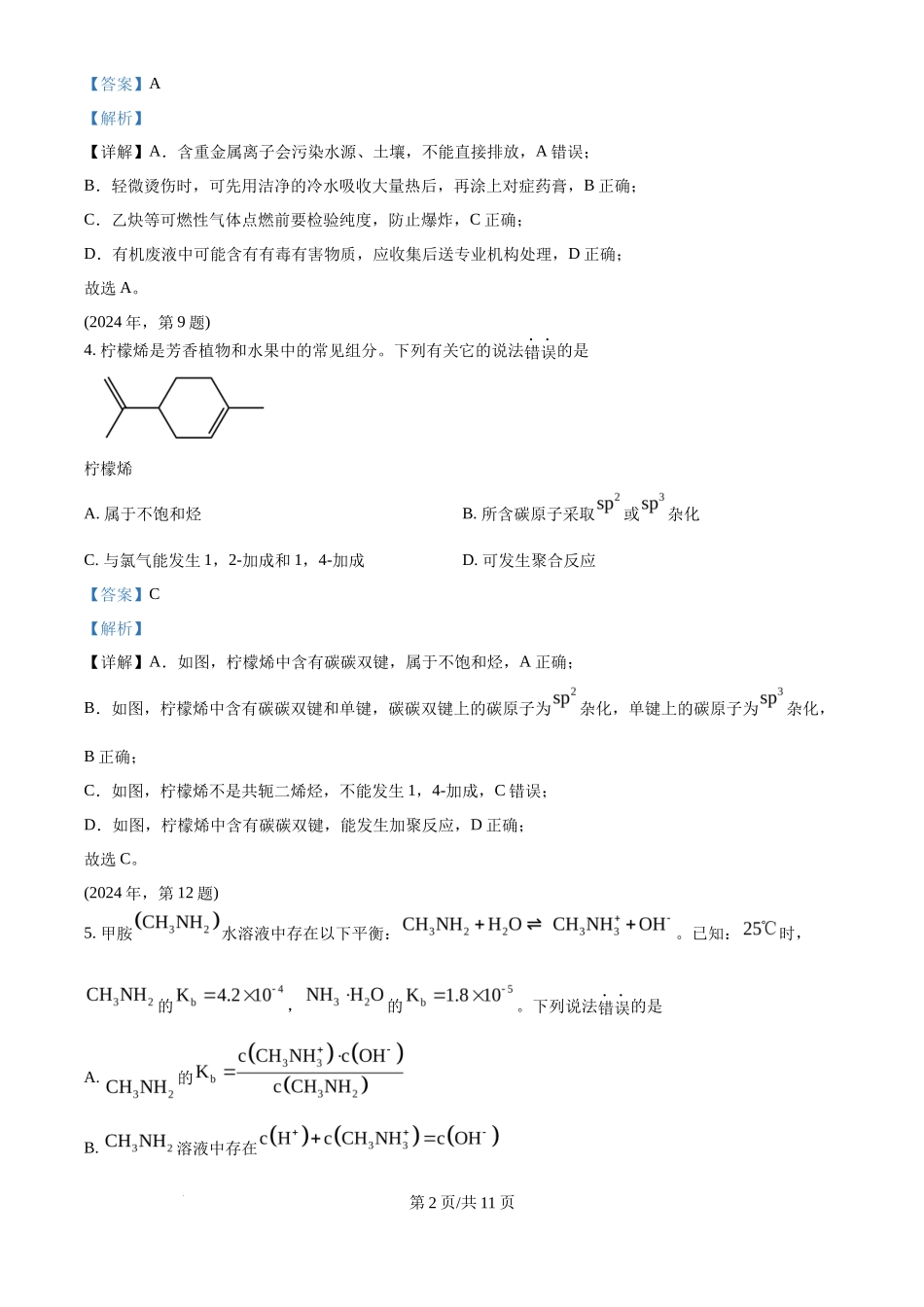 2024年高考化学试卷（天津）（解析卷）_第2页