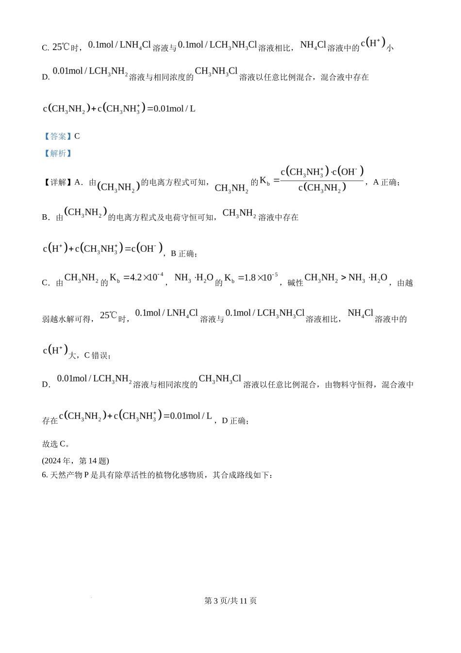2024年高考化学试卷（天津）（解析卷）_第3页
