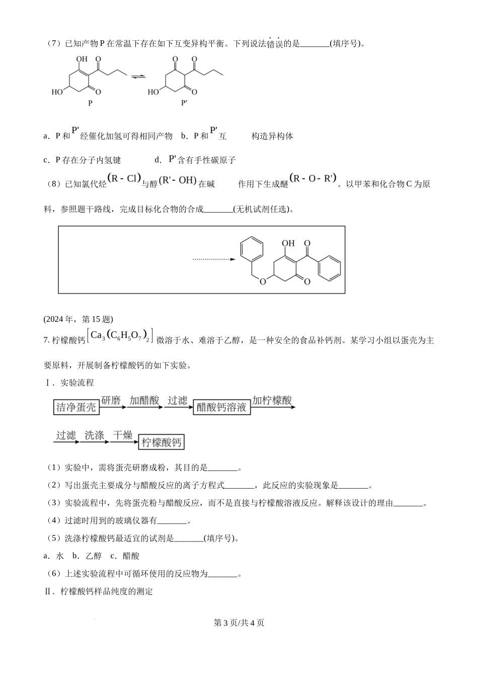 2024年高考化学试卷（天津）（空白卷）_第3页